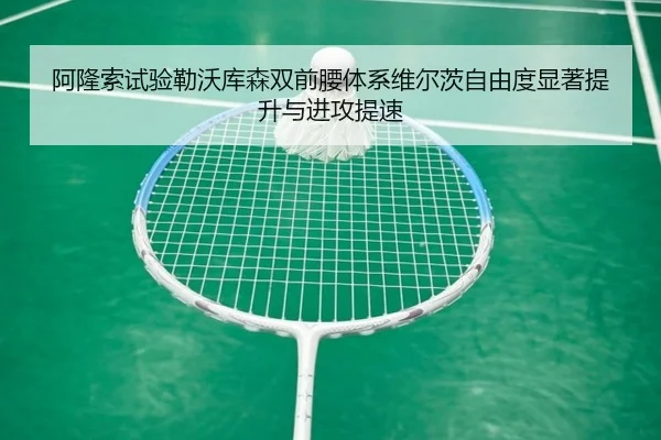 阿隆索试验勒沃库森双前腰体系维尔茨自由度显著提升与进攻提速